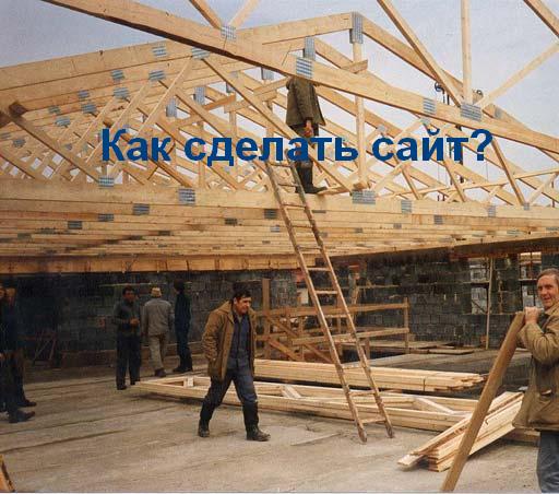 как сделать сайт