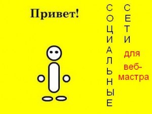 соц. сети для веб-мастера